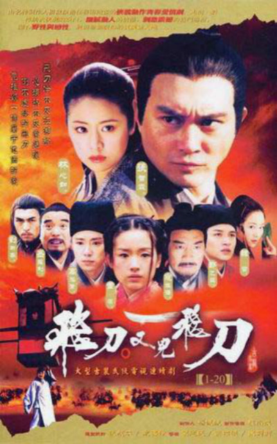 飛刀又見飛刀（2003)(全集)