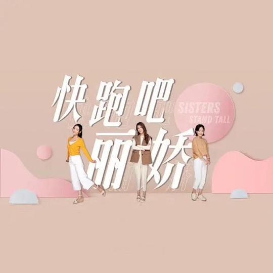 快跑吧，麗嬌！第08集