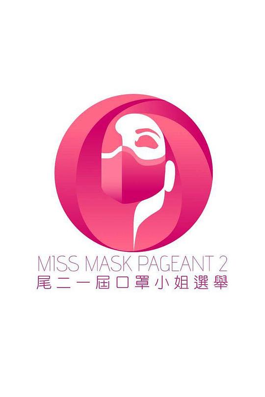 尾二一屆口罩小姐選舉(全集)