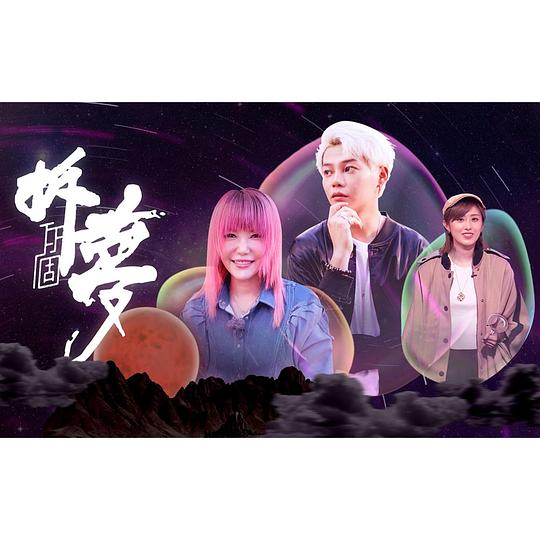 拆你個(gè)夢(mèng)(全集)