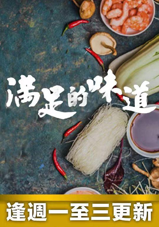 滿足的味道(全集)