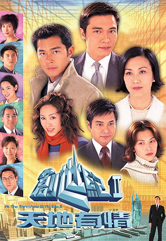 創(chuàng)世紀2：天地有情(全集)