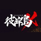 彼岸島X(全集)