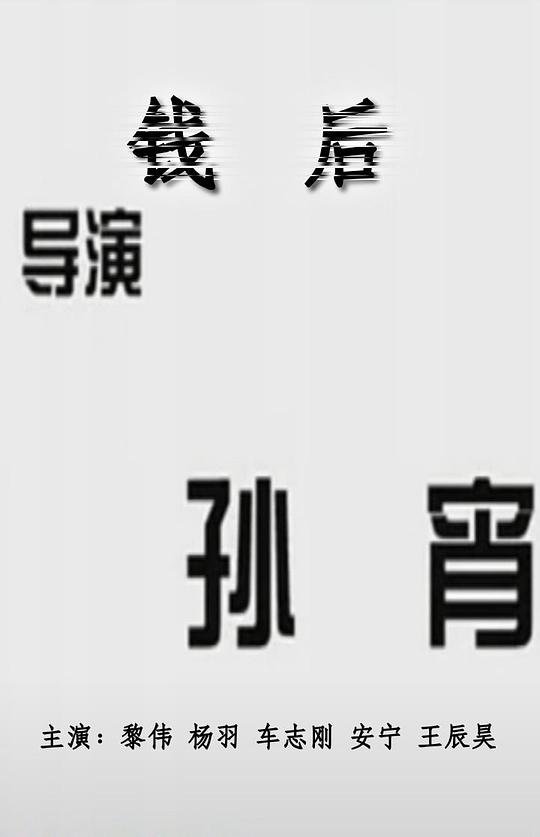 錢后