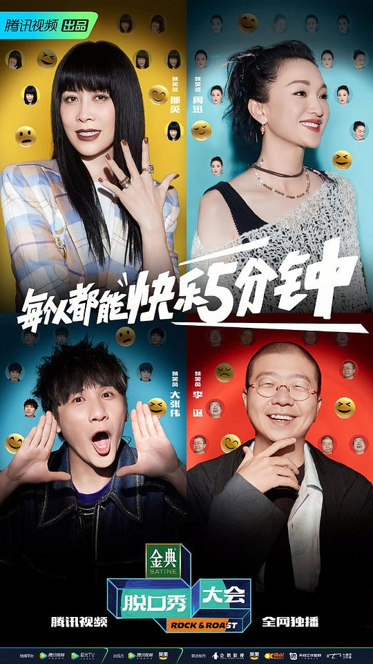 脫口秀大會(huì) 第五季(全集)