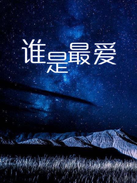誰(shuí)是最愛(ài)