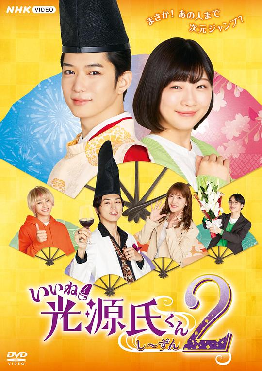 真不錯！光源君2(全集)