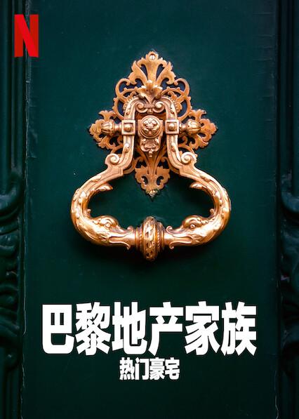 巴黎地產(chǎn)家族：熱門豪宅 第一季(全集)