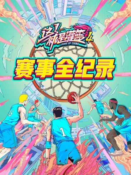 灌籃4 賽事全紀(jì)錄(全集)
