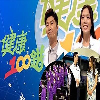 健康100錯(全集)