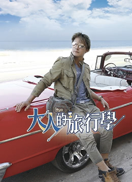 大人的旅行學(xué)