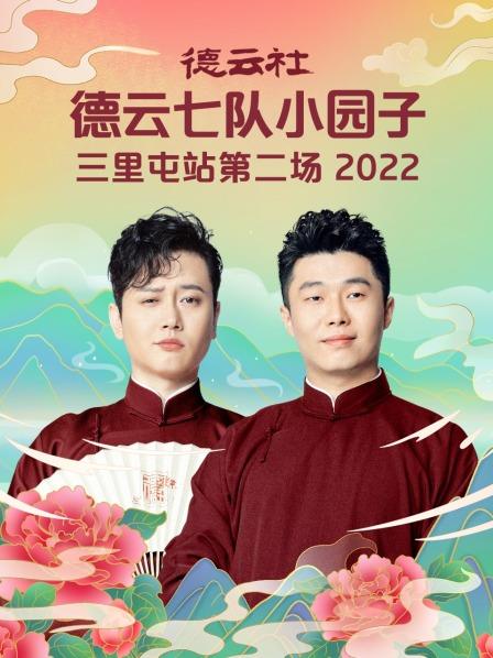 德云社德云七隊小園子三里屯站第二場 2022(全集)
