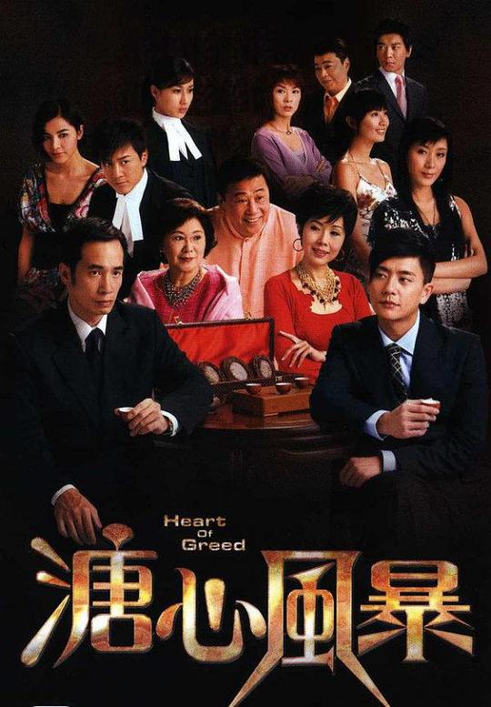 溏心風(fēng)暴（粵語(yǔ)版)(全集)