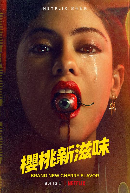 全新櫻桃味(全集)