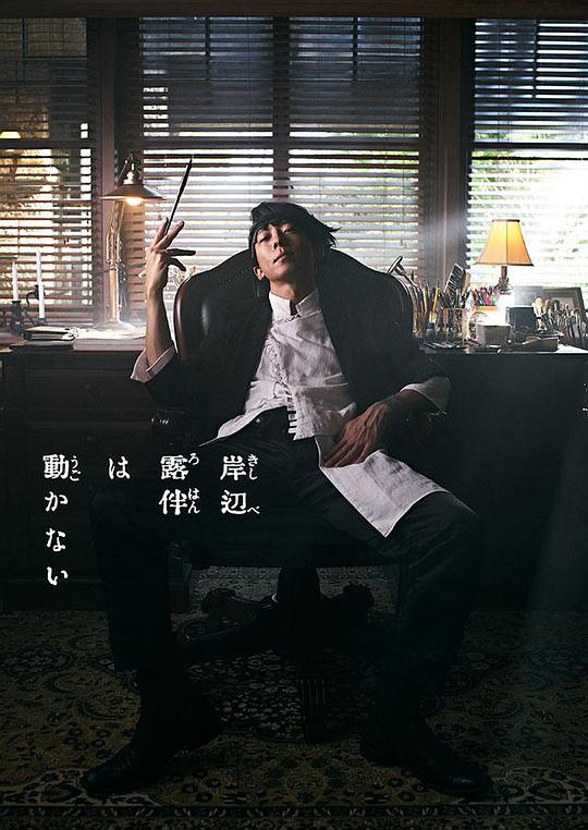 岸邊露伴一動不（2020)(全集)