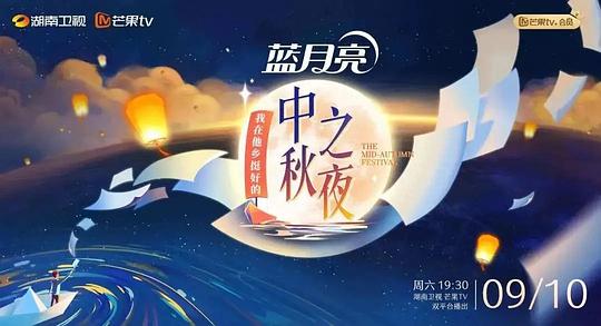 2022湖南衛(wèi)視中秋之夜 全景聲臻享版(全集)
