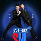 周六夜現(xiàn)場(chǎng) 第一季(全集)