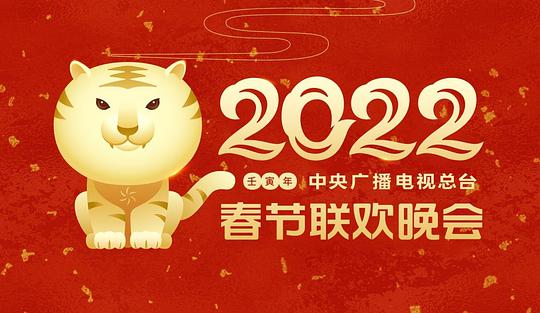 中央廣播電視總臺春節(jié)聯(lián)歡晚會 2022(全集)