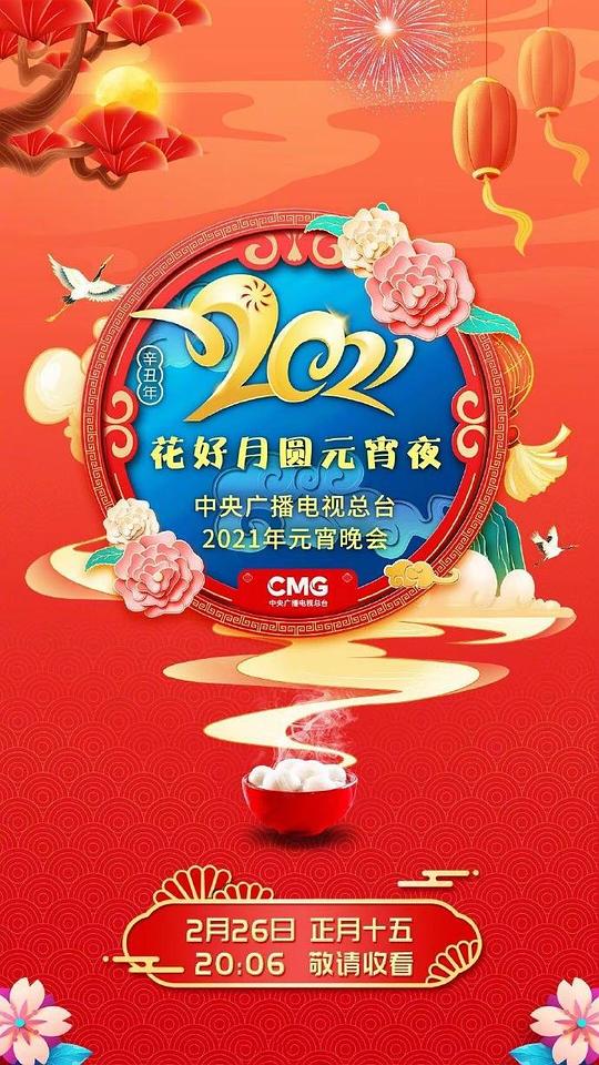 中央廣播電視總臺元宵晚會 2022(全集)