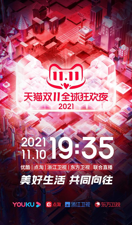 天貓雙11狂歡夜 2021(全集)