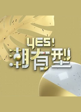 Yes！潮有型