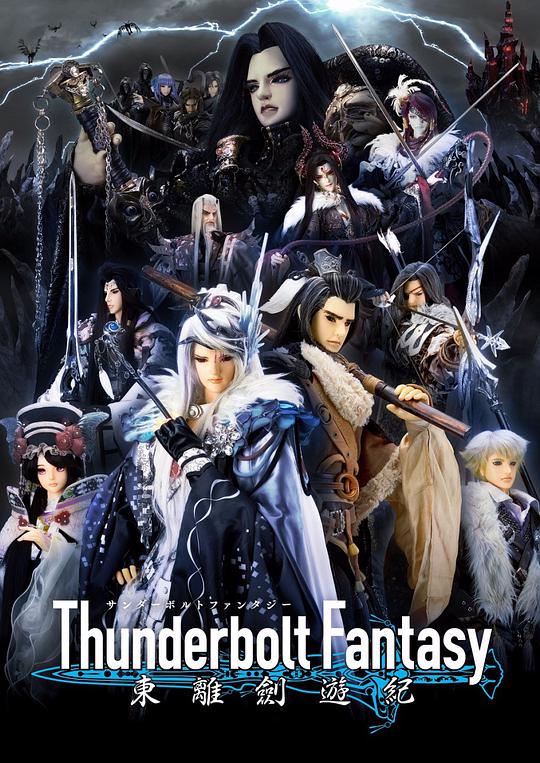 Thunderbolt Fantasy 東離劍游紀(jì)(全集)