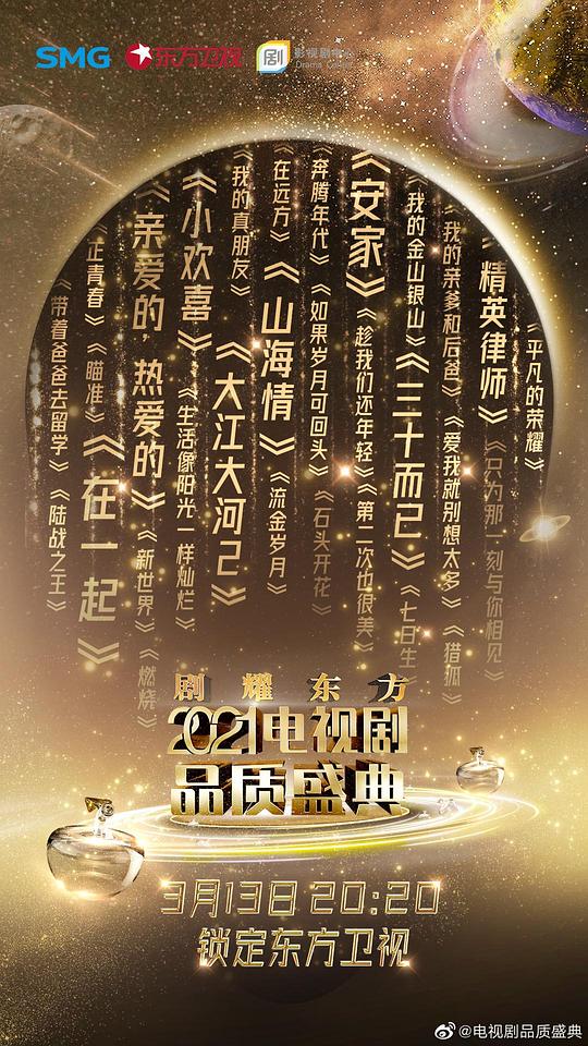 2021電視劇品質(zhì)盛典(全集)