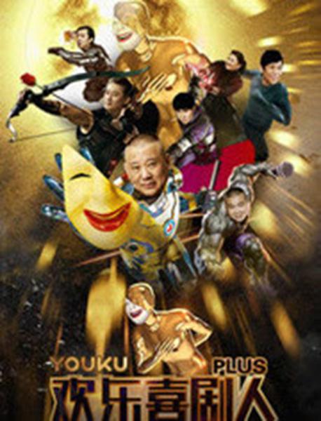 歡樂喜劇人Plus(全集)