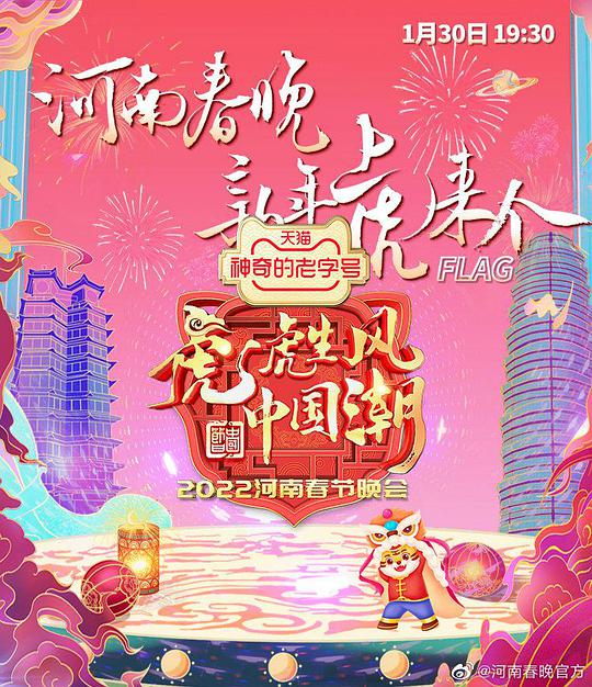 河南春節(jié)晚會(huì)2022