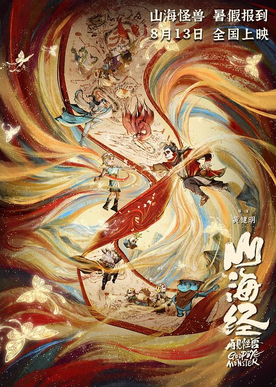 山海經(jīng)之再見(jiàn)怪獸(全集)