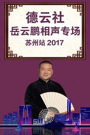 德云社岳云鵬相聲專場(chǎng)蘇州站2017