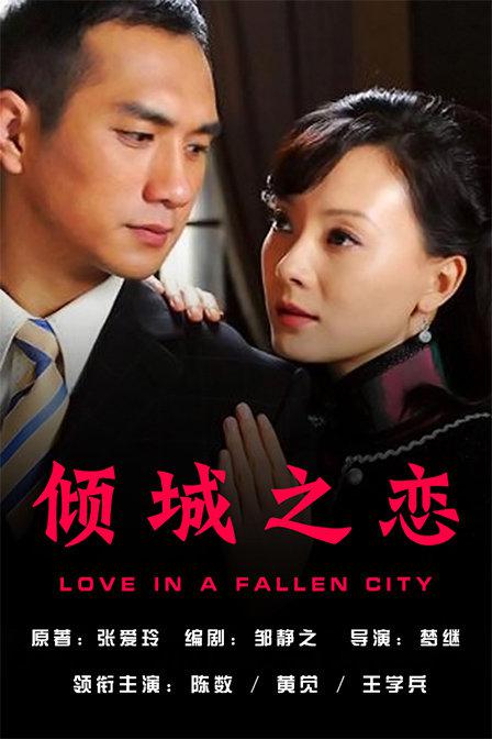 傾城之戀2009(全集)