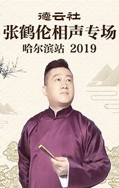德云社張鶴倫相聲專場(chǎng)哈爾濱站2019