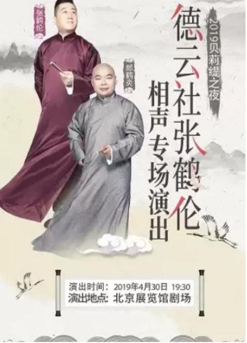 德云社張鶴倫相聲專場石家莊站2019(全集)