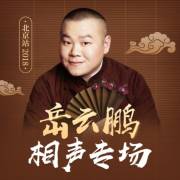 德云社岳云鵬相聲專場(chǎng)北京站2018