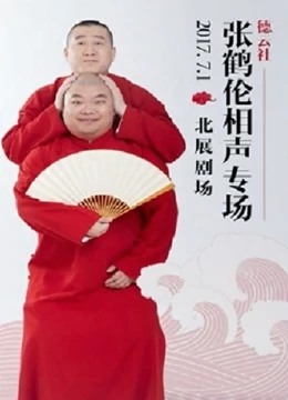 德云社張鶴倫相聲演出北京站2017