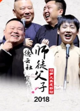 德云社師徒父子相聲大典成都站2018(全集)
