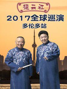 德云社全球巡演多倫多站2017(全集)