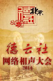 德云社網(wǎng)絡(luò)相聲大會(huì)2014