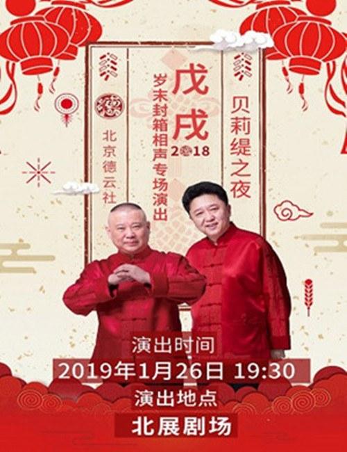 德云社戊戌年封箱慶典2019(全集)