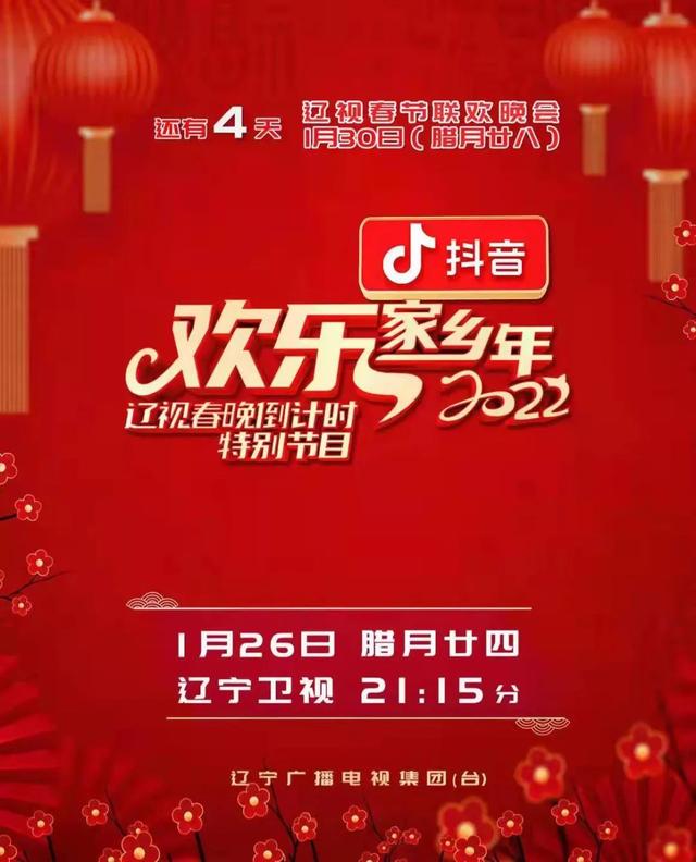 遼視春晚倒計時歡樂家鄉(xiāng)年2022(全集)
