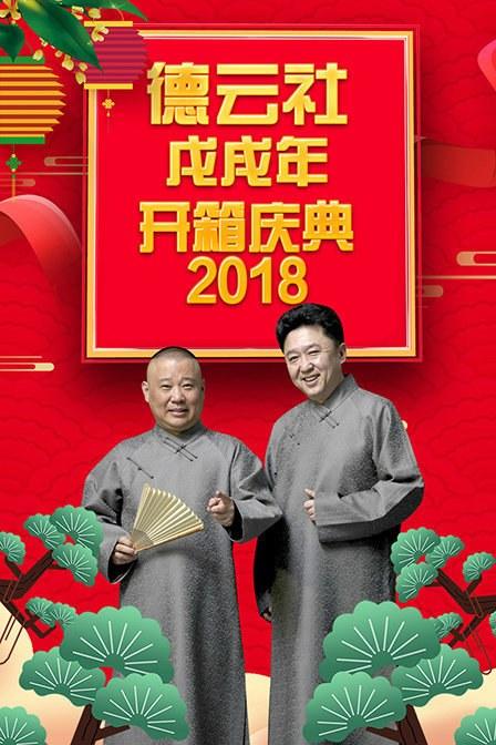 德云社戊戌年開箱慶典 2018(全集)