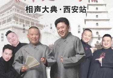 德云社師徒父子相聲大典西安站2019(全集)