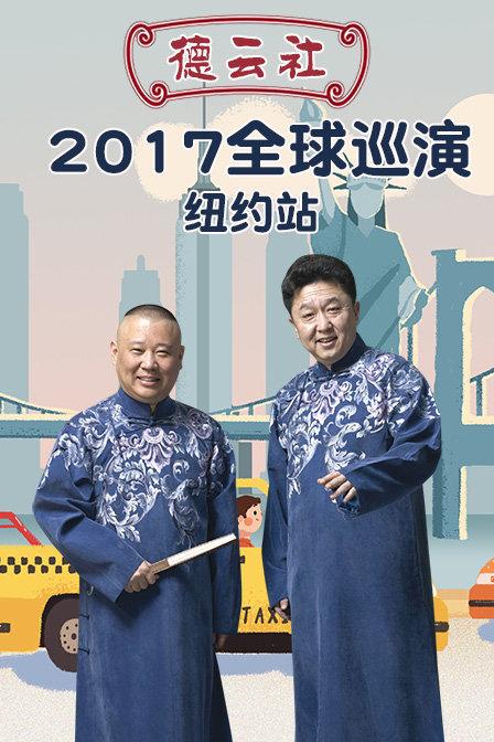 德云社全球巡演紐約站 2017(全集)