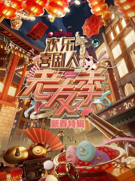 東方衛(wèi)視歡樂(lè)喜劇人老友季 新春特輯(全集)