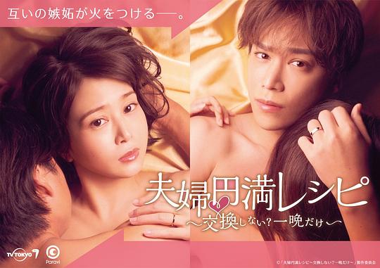 夫婦圓滿食譜～不交換嗎？?jī)H此一晚～