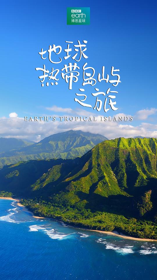 地球熱帶島嶼之旅(全集)