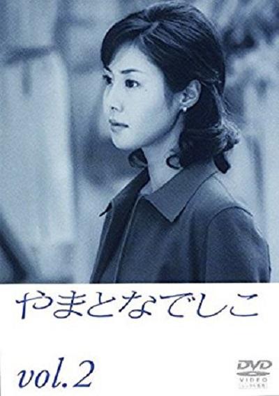 大和撫子(全集)