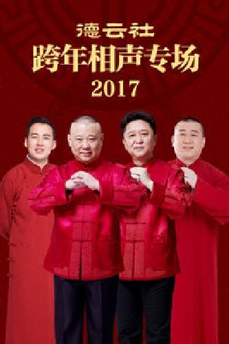 德云社跨年相聲專場(chǎng)2017(全集)