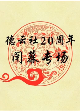 德云社20周年閉幕慶典2017(全集)
